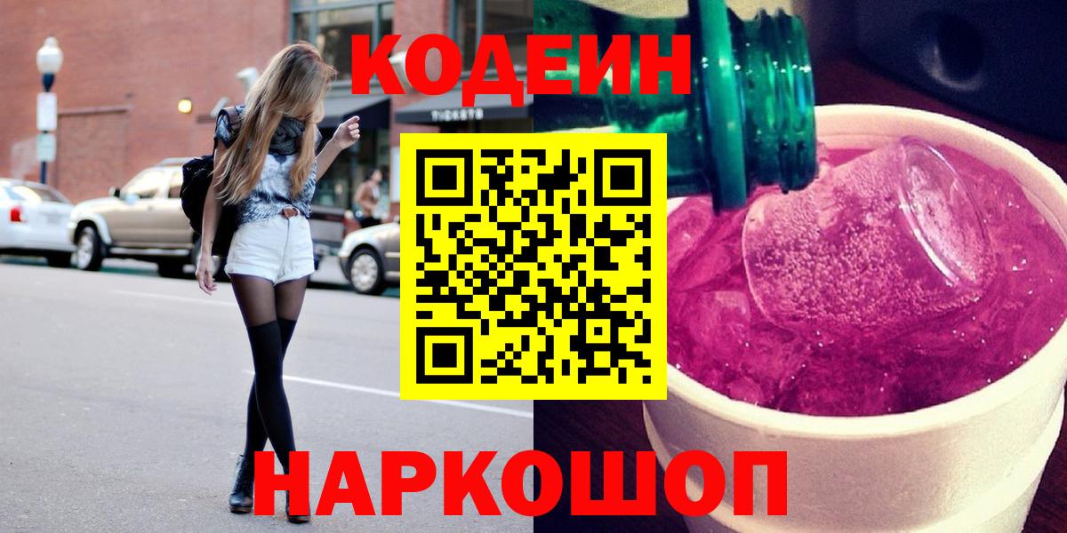 Кодеин Purple Drank  Вход с VPN  Котельники 